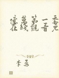 亿万第一季美剧在线观看免费