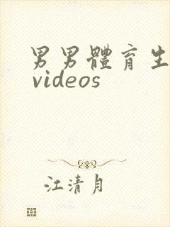男男体育生gv videos