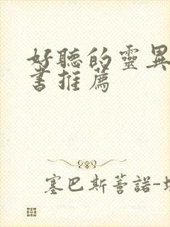 好听的灵异有声书推荐