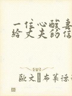 一位心酸妻子写给丈夫的信