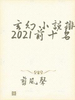 玄幻小说排行榜2021前十名完结封面