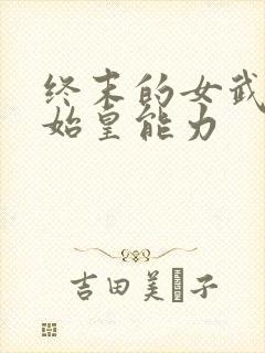 终末的女武神秦始皇能力封面