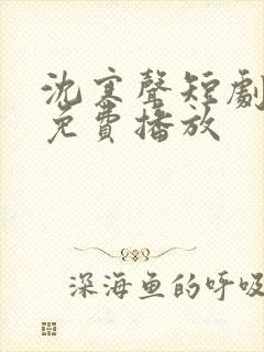 沈寒声短剧全集免费播放