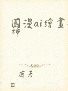 国漫ai绘画女神