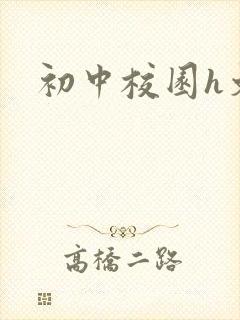 初中校园h文
