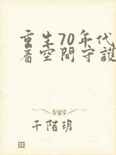 重生70年代带着空间守护幸福免费阅读封面