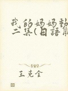 我的妈妈动漫第二集(日语版)动画片