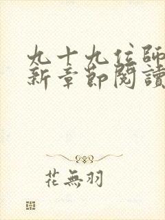 九十九位师傅最新章节阅读