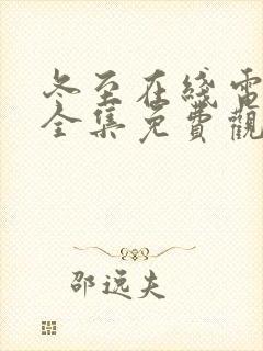 冬至在线电视剧全集免费观看高清