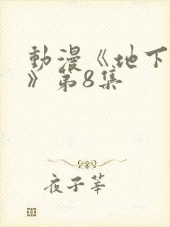 动漫《地下偶像》第8集