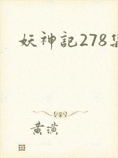 妖神记278集