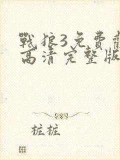 战狼3免费观看高清完整版大电影