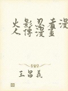 火影忍者漫画博人传漫画