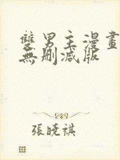 双男主漫画免费无删减版