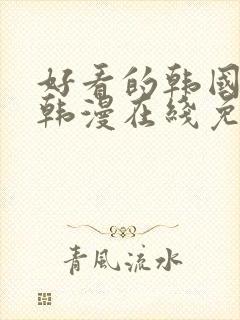 好看的韩国漫画韩漫在线免费观看