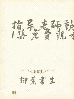 指导老师动漫第1集免费观看