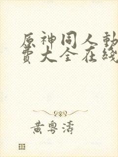 原神同人动漫免费大全在线观看