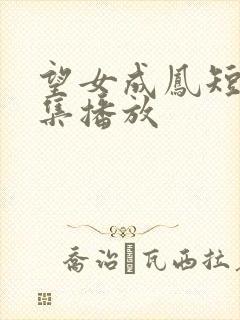 望女成凤短剧全集播放