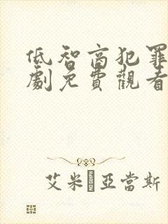 低智商犯罪电视剧免费观看全集完整版封面