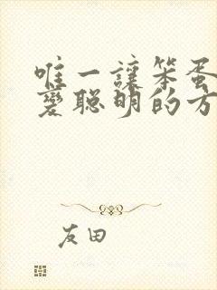 唯一让笨蛋妹妹变聪明的方法动漫全集无删减