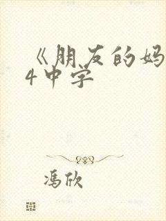 《朋友的妈妈》4中字封面