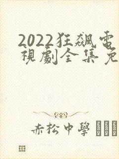 2022狂飙电视剧全集免费播放下载