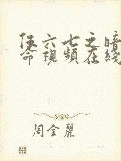 伍六七之暗影宿命视频在线观看