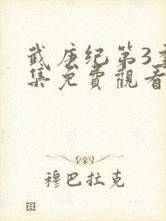 武庚纪第3季全集免费观看最新