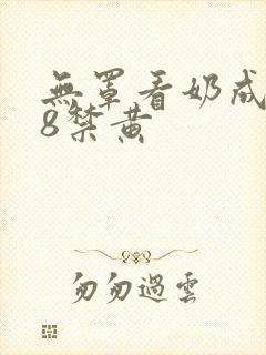 无罩看奶成年18禁黄