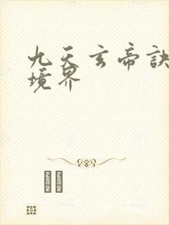 九天玄帝诀王凡境界