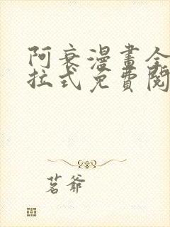 阿衰漫画全集下拉式免费阅读