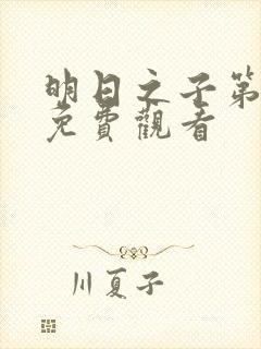 明日之子第一季免费观看