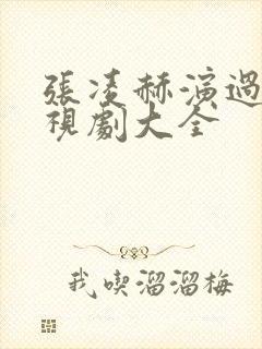 张凌赫演过的电视剧大全