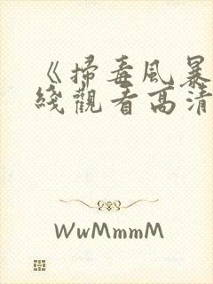 《扫毒风暴》在线观看高清电视剧全集