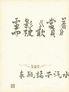 电影《当着丈夫面被欺负》