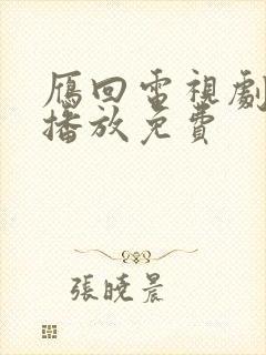 雁回电视剧在线播放免费