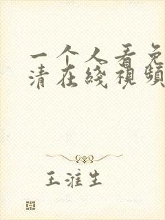 一个人看免费高清在线视频封面