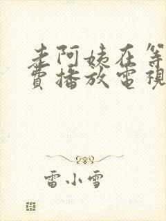 老阿姨在等你免费播放电视剧完整版