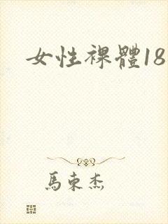 女性裸体18禁封面