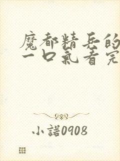 魔都精兵的奴隶一口气看完第二季