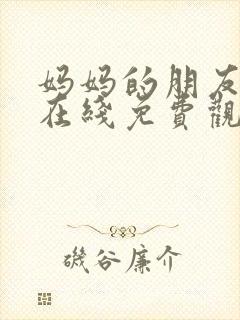 妈妈的朋友中字在线免费观看
