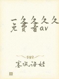一久久久久成人免费看av