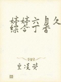 婷婷六月久久一综合丁香
