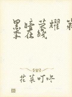 黑暗荣耀 第二季在线
