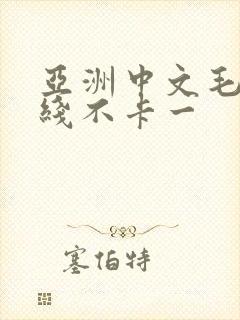 亚洲中文毛片在线不卡一