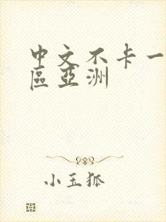 中文不卡一二三区亚洲