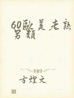 60欧美老熟妇另类
