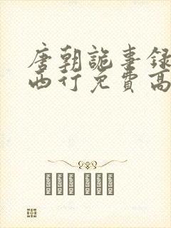 唐朝诡事录2·西行免费高清播放