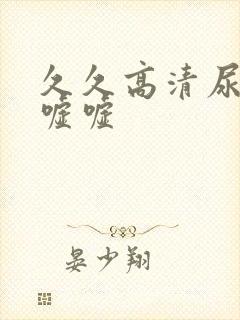 久久高清尿小便嘘嘘