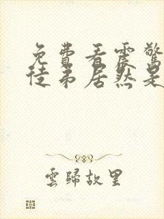 免费看震惊我的徒弟居然是女帝